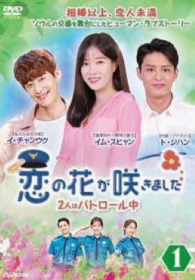 ★【中古】 恋の花が咲きました 2人はパトロール中 (40巻セット) [レンタル落ち] [DVD]｜遊ING 店