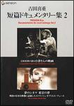 【中古】 吉田喜重・短篇ドキュメンタリー集 (2巻セット) [レンタル落ち] [DVD]｜遊ING 店
