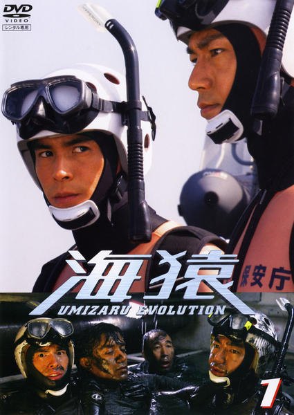 ●【中古】 海猿 UMIZARU EVOLUTION (9巻セット) TV版 全5巻＋ 劇場版 全4巻 [レンタル落ち] [DVD]｜遊ING 店