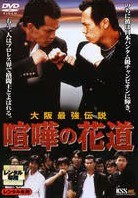 ●【中古】 喧嘩の花道(5巻セット) [レンタル落ち] [DVD]｜遊ING 店