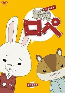 【中古】 紙兎ロペ+野良スコ(18巻セット) 1,2,3,映画,笑う朝には福来たる 全9巻,放送1000回突破記念＋野良スコ 全4巻 [レンタル落ち] [DVD]｜遊ING 店