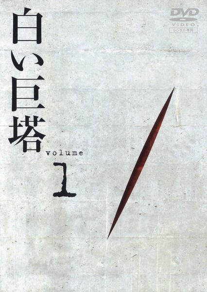 【中古】 白い巨塔 田宮二郎 (9巻セット) [レンタル落ち] [DVD]｜遊ING 店