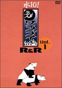 【中古】 「水10!」ワンナイ R&R (24巻セット) 全20巻+SP ゴリエのワンナイ結婚マニュアル完全版 前編,後編+SP 超ゴリエ! 1,2 [レンタル落ち] [DVD]｜遊ING 店 14,267円