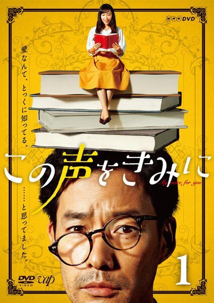 【中古】 この声をきみに (4巻セット) [レンタル落ち] [DVD]｜遊ING 店
