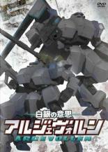 【処分特価・未検品・未清掃】【中古】DVD▼白銀の意思 アルジェヴォルン 5(第9話、第10話) レンタル落ち画像