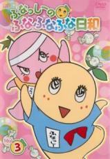 【中古】DVD▼ふなっしーのふなふなふな日和 3 レンタル落ち画像