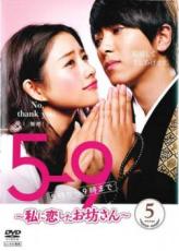 楽天市場 中古 Dvd 5 9 5時から9時まで 私に恋したお坊さん 5 第9話 第10話 最終 レンタル落ち 遊ing 楽天市場店