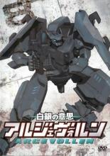 【処分特価・未検品・未清掃】【中古】DVD▼白銀の意思 アルジェヴォルン 8(第15話、第16話) レンタル落ち画像