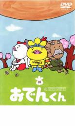 【バーゲンセール】【中古】DVD▼リリー・フランキー PRESENTS おでんくん 01 第1話〜第6話画像