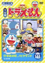 楽天市場 中古 Dvd New Tv版 ドラえもん 145 レンタル落ち 遊ing 楽天市場店