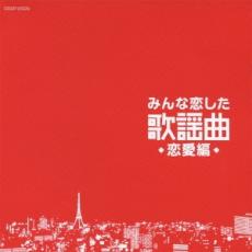 楽天市場 中古 Cd みんな恋した歌謡曲 恋愛編 遊ing 楽天市場店