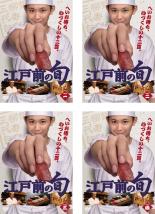 日本 国内外の人気集結 最終 レンタル落ち 全巻セット 送料無料 中古 Dvd 江戸前の旬 4枚セット 第1話 第12話 Www Mirplastics Com