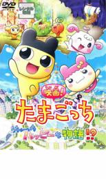 楽天市場 中古 Dvd 映画 たまごっち うちゅーいちハッピーな物語 レンタル落ち 遊ing 楽天市場店