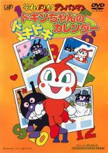 楽天市場 バーゲンセール 中古 Dvd それいけ アンパンマン ドキンちゃんのドキドキカレンダー レンタル落ち 遊ing 楽天市場店