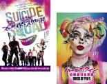 【バーゲンセール】2パック【中古】DVD▼スーサイド・スクワッド + ハーレイ・クインの華麗なる覚醒 BIRDS OF PREY(2枚セット) レンタル落ち 全2巻画像