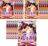 花小厨～しあわせの料理帖～ DVD全巻セット〈19枚組〉 vt369288.jpg