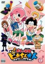 【バーゲンセール】【中古】DVD▼ポチっと発明 ピカちんキット 14(第53話〜第56話) レンタル落ち画像