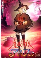 【バーゲンセール】【中古】DVD▼魔法少女隊アルス 5 レンタル落ち画像