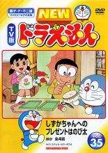 楽天市場 中古 Dvd New Tv版 ドラえもん 35 レンタル落ち 遊ing 楽天市場店