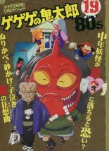 楽天市場 送料無料 中古 Dvd ゲゲゲの鬼太郎 80 S 19 第103話 第108話 レンタル落ち 遊ing 楽天市場店