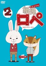 楽天市場 バーゲンセール 中古 Dvd 紙兎 ロペ 2 セカンドシーズン レンタル落ち 遊ing 楽天市場店