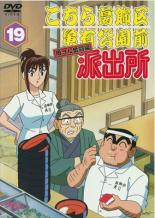 楽天市場 送料無料 中古 Dvd こちら葛飾区亀有公園前派出所 両さん奮闘編 19 レンタル落ち 遊ing 楽天市場店