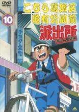 楽天市場 中古 Dvd こちら葛飾区亀有公園前派出所 両さん奮闘編 10 レンタル落ち 遊ing 楽天市場店