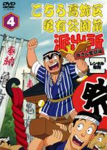 楽天市場 バーゲンセール 中古 Dvd こちら葛飾区亀有公園前派出所 両さん奮闘編 4 レンタル落ち 遊ing 楽天市場店