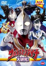 楽天市場 バーゲンセール 中古 Dvd ウルトラキッズdvd ウルトラマンダイナ 大研究 レンタル落ち 遊ing 楽天市場店
