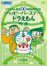 楽天市場 中古 Dvd New Tv版 ドラえもん スペシャル ドラえもん誕生100年前記念 ハッピー バースデー ドラえもん 4 ジャイアン スネ夫 編 レンタル落ち 遊ing 楽天市場店