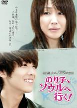 バーゲンセール 中古 Dvd のり子 ソウルへ行く レンタル落ち 韓国 売り切れ必至