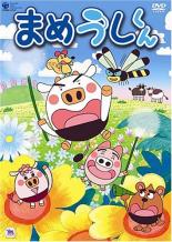 【バーゲンセール】全巻セット【送料無料】【中古】DVD▼まめうしくん(10枚セット)第1話〜第52話画像