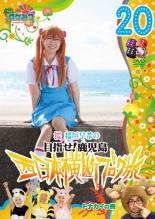 【バーゲンセール】【中古】DVD▼ロケみつ ロケ×ロケ×ロケ 桜 稲垣早希の西日本横断ブログ旅 20 目指せ!鹿児島 トナカイの巻▽レンタル落ち