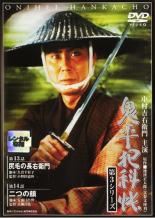 DVD 鬼平犯科帳 第3シリーズ 7 第13話〜第14話 DVD 鬼平犯科帳 第3シリーズ