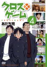 楽天市場 バーゲンセール 中古 Dvd クロスゲーム 4 第12話 第15話 レンタル落ち 遊ing 楽天市場店