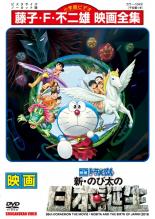 【中古】DVD▼映画 ドラえもん 新 のび太の日本誕生 レンタル落ち画像