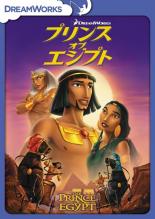 DVD プリンス オブ エジプト DVD プリンス オブ