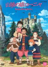【バーゲンセール】【中古】DVD▼山賊の娘ローニャ 1(第1話〜第3話) レンタル落ち画像
