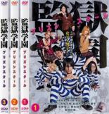 全巻セット 送料無料 中古 Dvd 監獄学園 プリズンスクール 3枚セット 第1話 第9話 レンタル落ち Kanal9tv Com
