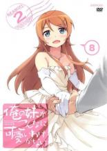 楽天市場 中古 Dvd 俺の妹がこんなに可愛いわけがない 2 8 第15話 第16話 レンタル落ち 遊ing 楽天市場店