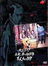 DVD 久しぶり 悪人チェック 主水 夢の初仕事 DVD 久しぶり 悪人チェック