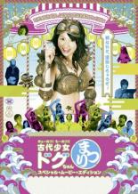 【バーゲンセール】【中古】DVD▼きょーれつ!もーれつ!!古代少女ドグちゃんまつり! スペシャル ムービー エディション レンタル落ち画像