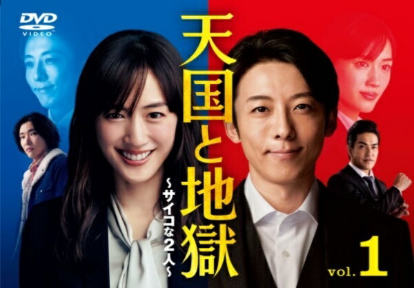 楽天市場】天国と地獄 〜サイコな2人〜 ／ DVD-BOX （TBSオリジナル