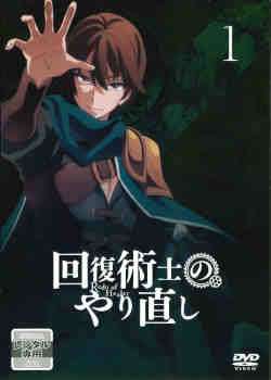【中古】 回復術士のやり直し(6巻セット) [レンタル落ち] [DVD]｜遊ＩＮＧ城栄店