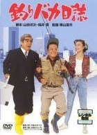 【中古】 釣りバカ日誌 (21巻セット) 1 ～20,スペシャル [レンタル落ち] [DVD]｜遊ＩＮＧ城栄店