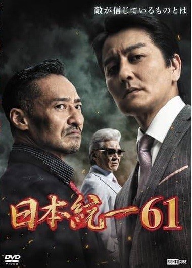 ●【中古】 日本統一 61～70 (10巻セット) [レンタル落ち] [DVD]｜遊ＩＮＧ城栄店