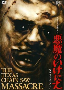 【中古】 悪魔のいけにえ (4巻セット) 1,2,3,レザーフェイス一家の逆襲【字幕】 [レンタル落ち] [DVD]｜遊ＩＮＧ城栄店