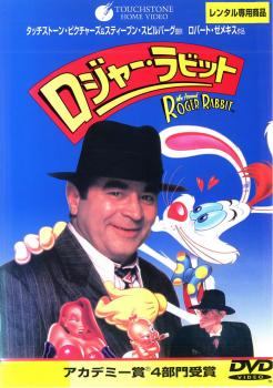 【中古】 ロジャー・ラビット [レンタル落ち] [DVD]画像