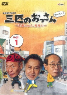 ●【中古】 三匹のおっさん(15巻セット)1 見参！！,2 ふたたび！！,3 みたび！！ [レンタル落ち] [DVD]｜遊ＩＮＧ城栄店