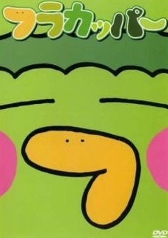 【中古】 フラカッパー (2巻セット) [レンタル落ち] [DVD]画像